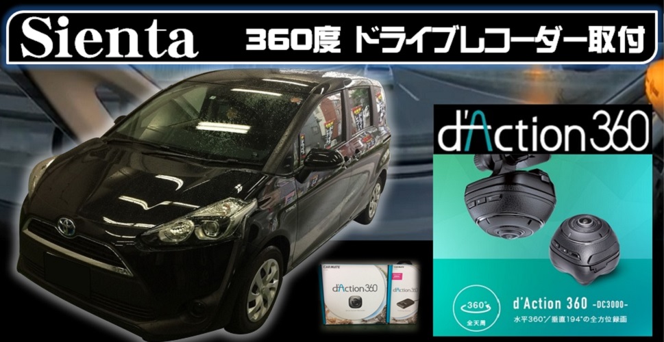 シエンタにドライブレコーダー「カーメイト ダクション360」取付!! | オートバックス ・港北インター