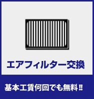 エアフィルター交換