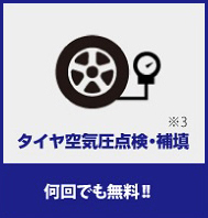 タイヤローテーション