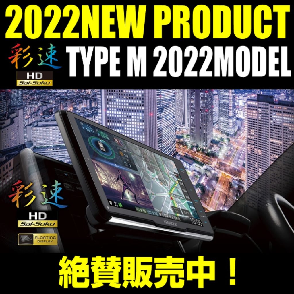 KENWOODナビゲーション2022年モデル発売 | オートバックス ・大和店