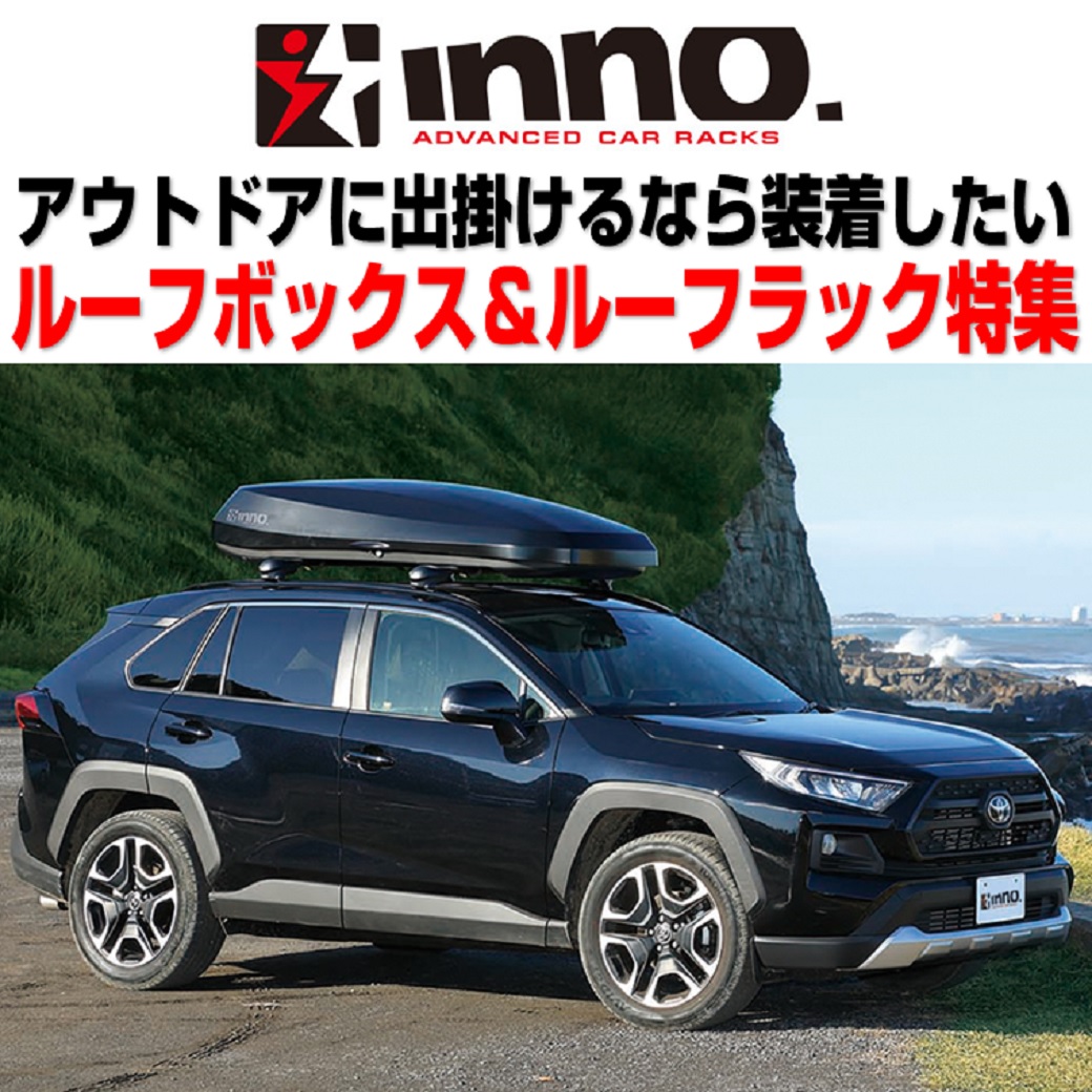 inno 両開き ルーフボックス ジェットバック - 車のパーツ