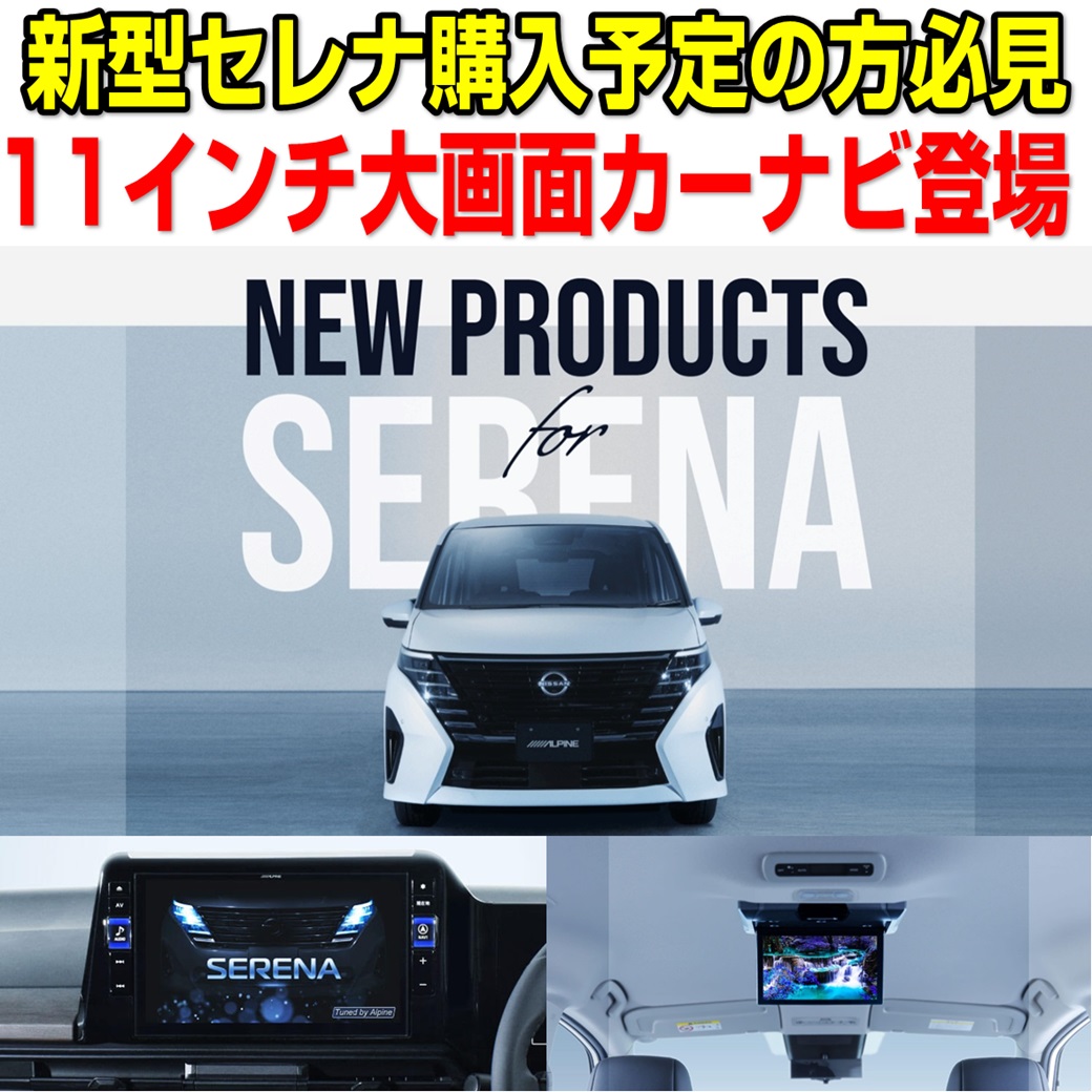 新型セレナオーナー様＆購入予定の方必見！ | オートバックス ・大和店