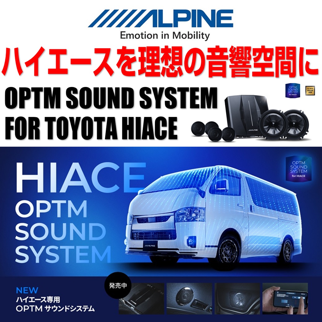 ハイエース専用OPTMサウンドシステム登場 | オートバックス ・大和店