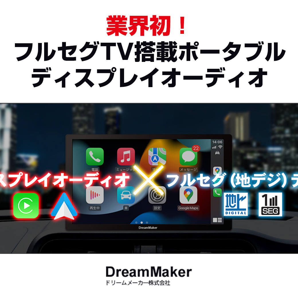 ディスプレイオーディオ やむなし ポータブル DreamMaker