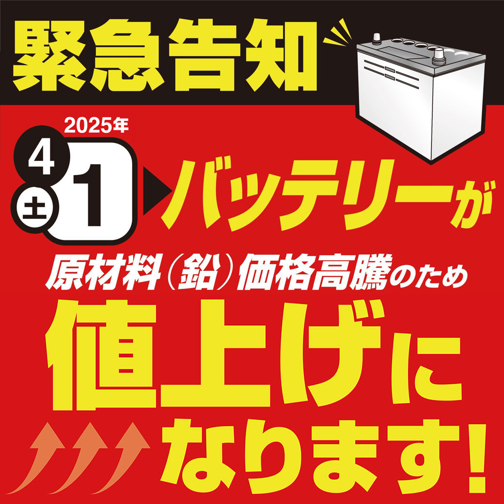 202504バッテリー値上げLINE | オートバックス ・大和店