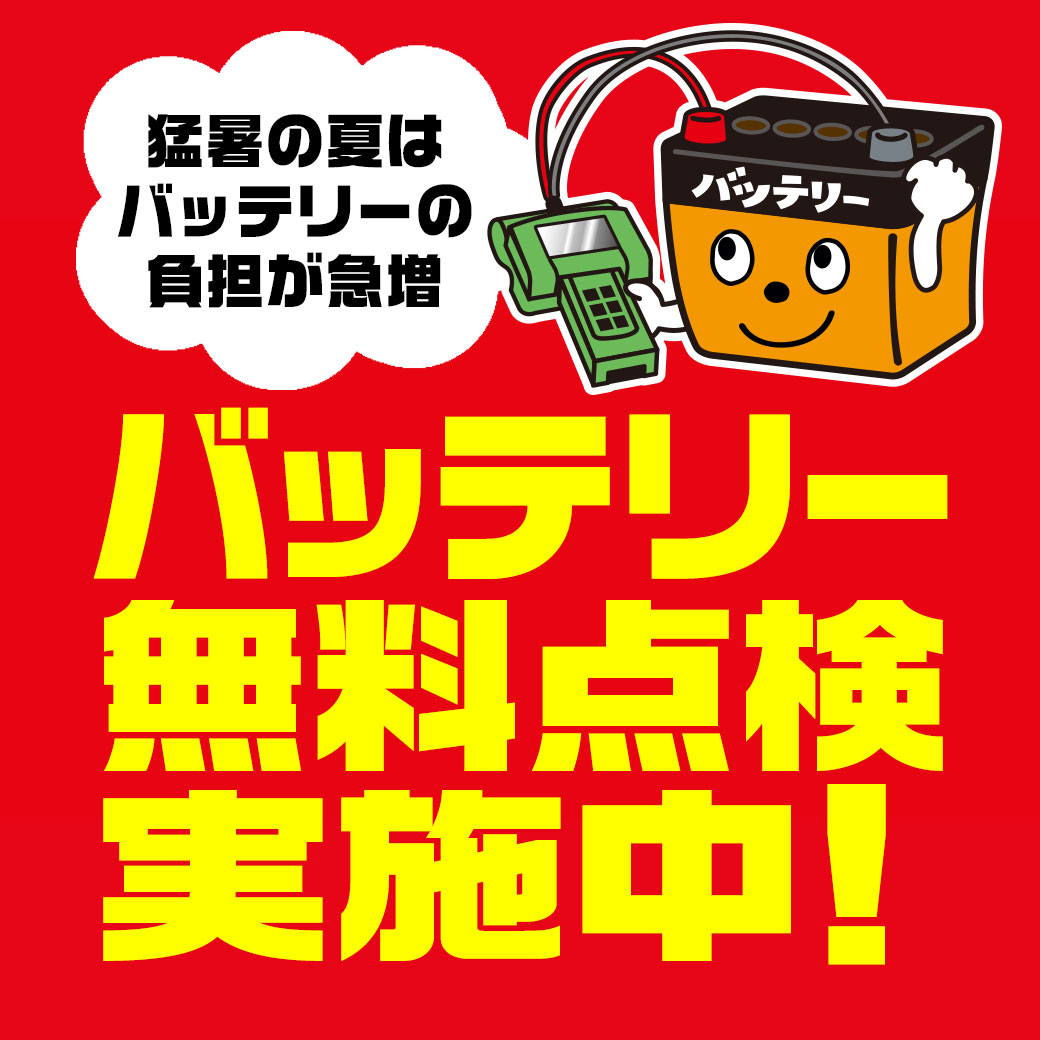 ①バッテリー無料点検_LINE