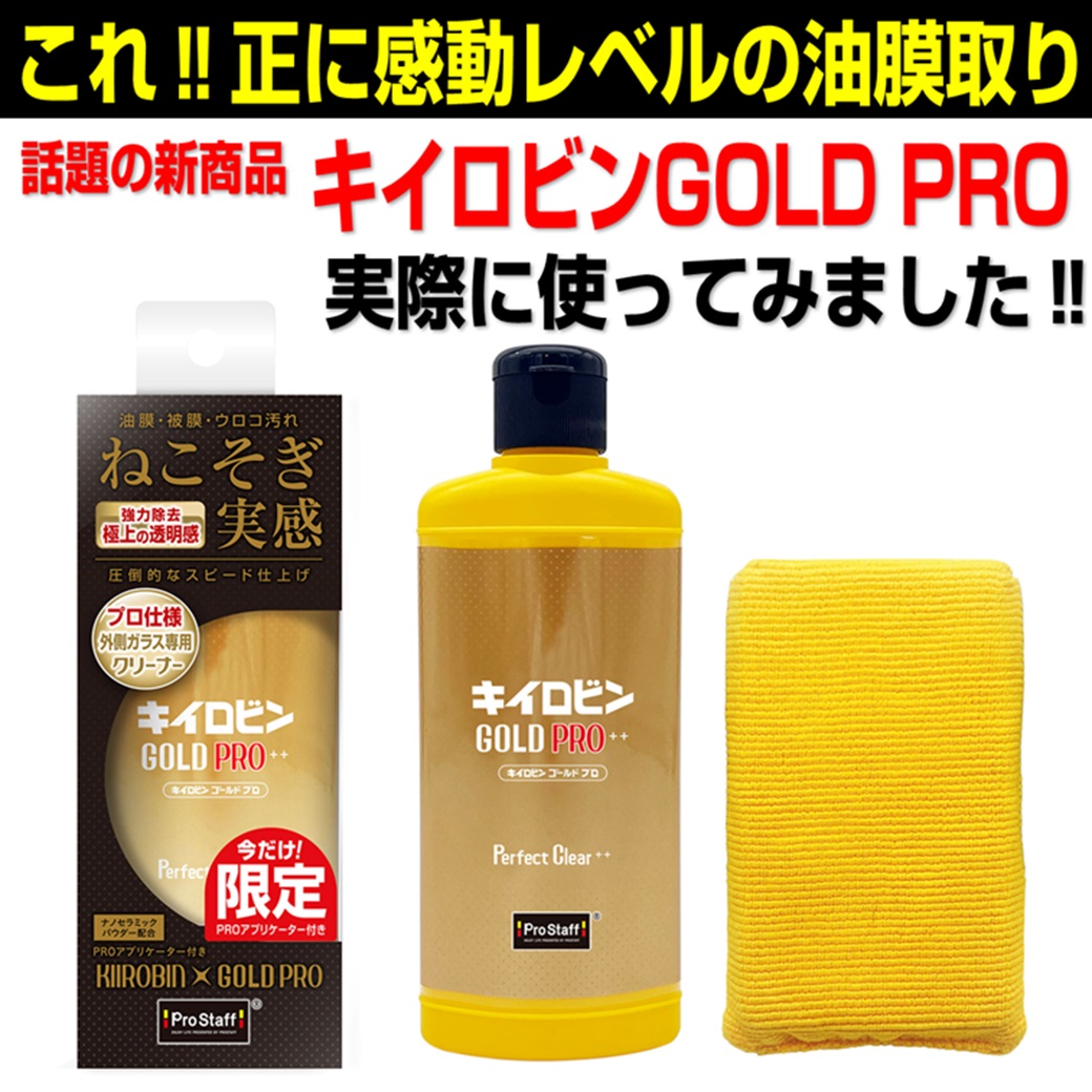 キイロビンGOLD PRO】油膜とウロコ取ってみた | オートバックス ・大和店